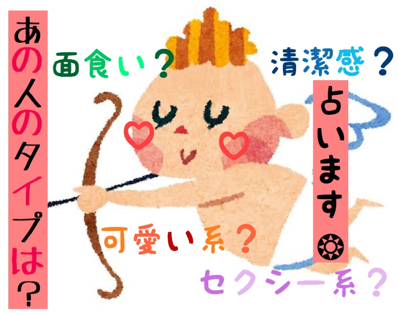 お相手の好みのタイプを鑑定致します 片思い☆カップル☆夫婦の相手のタイプが丸分かり。 イメージ1