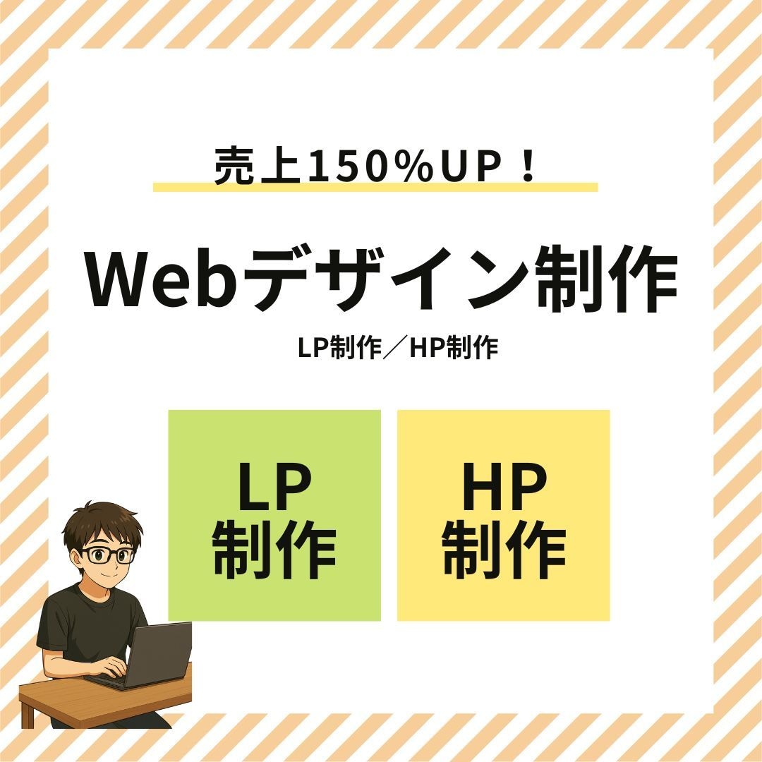 あなたの想いを形にするWebデザインを制作します 初めてのLP・HP制作でも安心！ イメージ1
