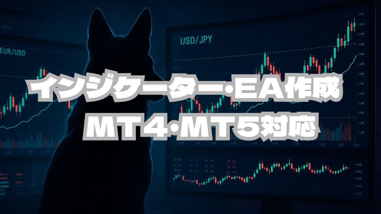 インジケーター・EA（MT4/MT5）作成します MT4・MT5対応/まずは相談だけでもOK イメージ1