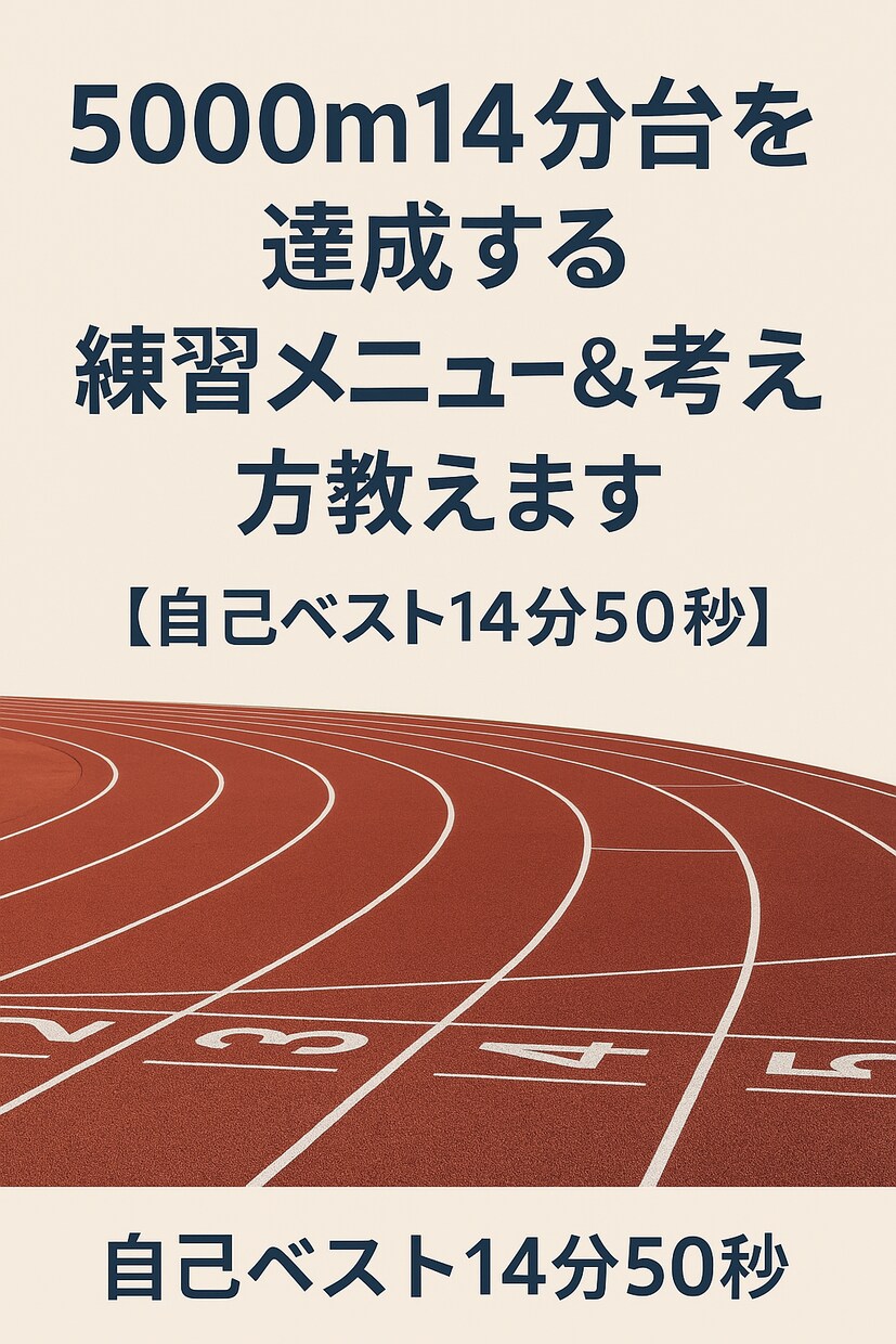 長距離ランナー必見！目指せ！5000m14分台ます 試合で実力発揮できるメンタルも教えますよ イメージ1