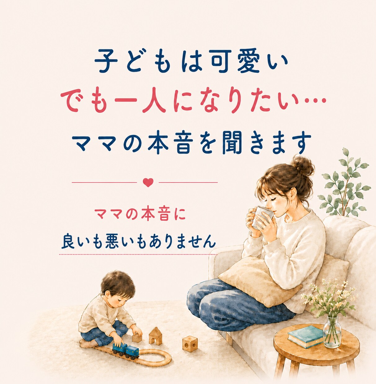 子どもは可愛い。でも一人になりたい本音聞きます 誰にも言えない「一人になりたい」を、否定せず受け止めます イメージ1