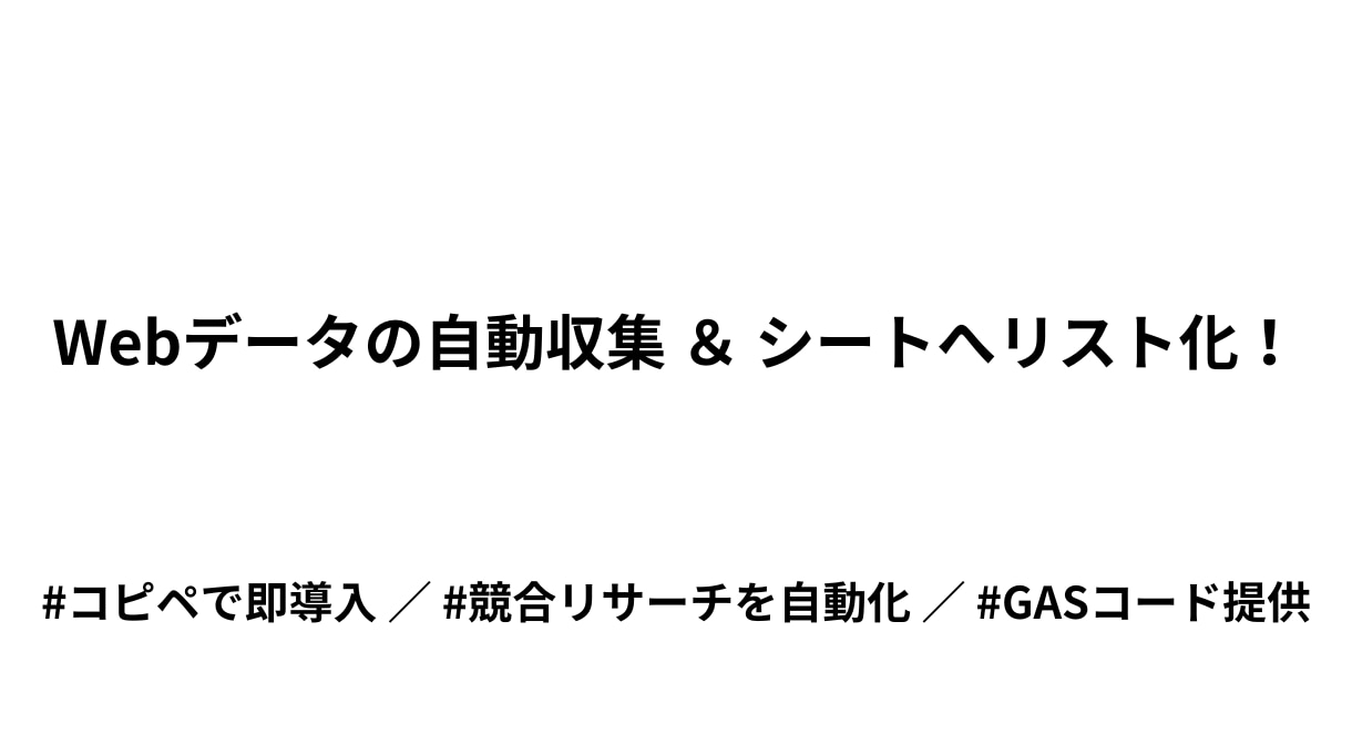 Web上のデータを自動収集しシートにリスト化します コピペで即導入！リサーチや情報収集の作業をGASで自動化 イメージ1
