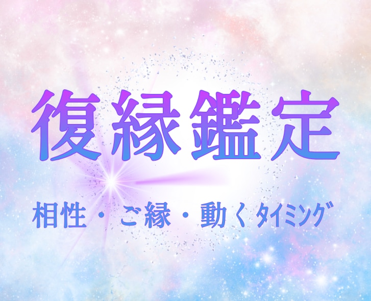 復縁に迷う心に寄り添い、二人の今を深く読み解きます 初回限定500円◆あなたの運命を九星気学×鑑定書でお届け イメージ1
