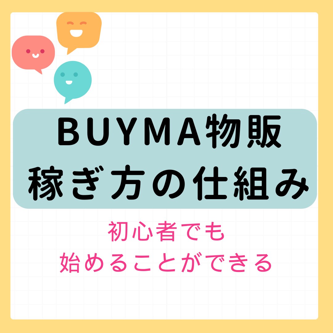 BUYMA物販の稼ぎ方の仕組みを解説します 初歩的なことから親切・丁寧に接します。 イメージ1
