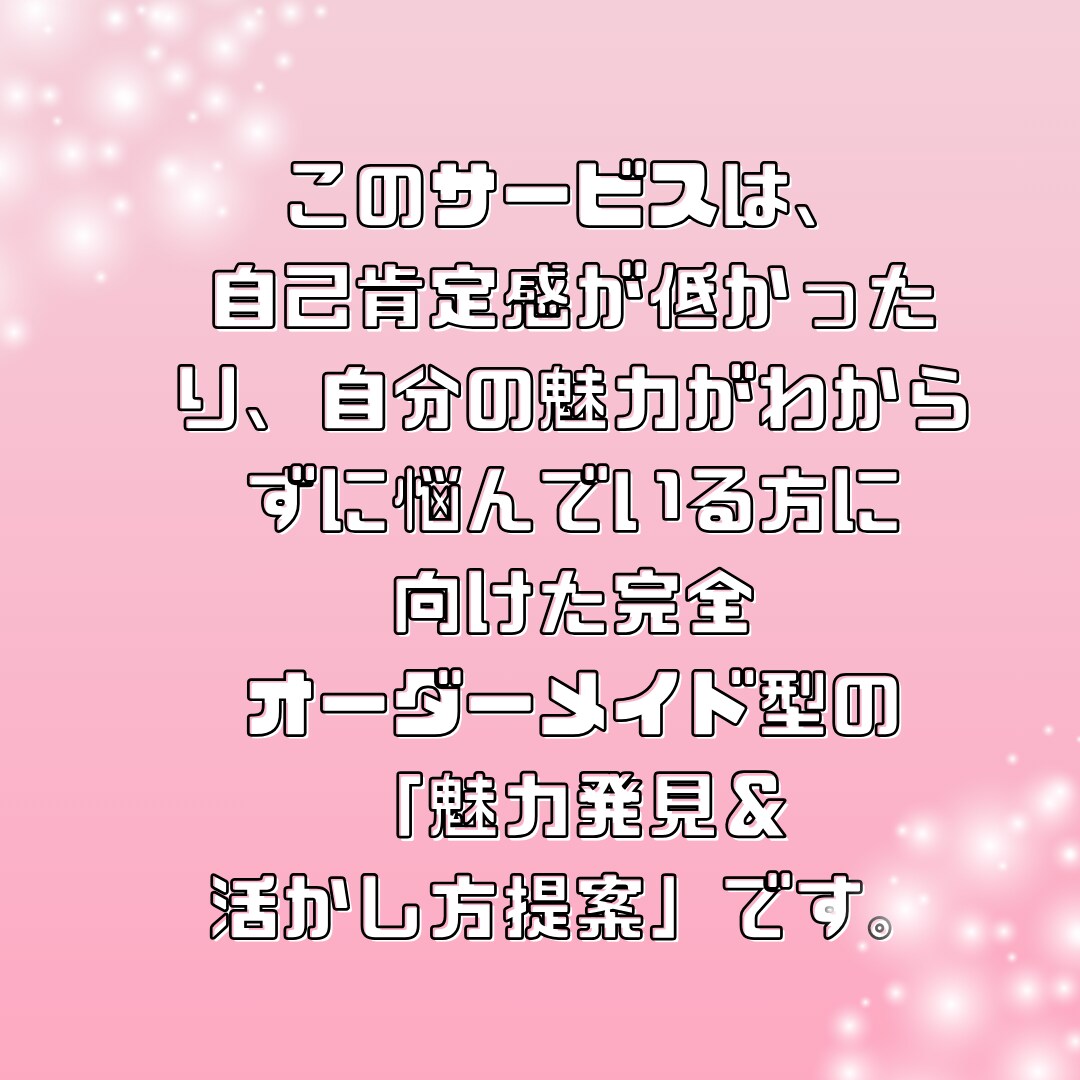 自分の魅力&活かし方 オーダーメイドでお届けします 自分の魅力に気づき、自信を持ちたい。特別なコーチング イメージ3