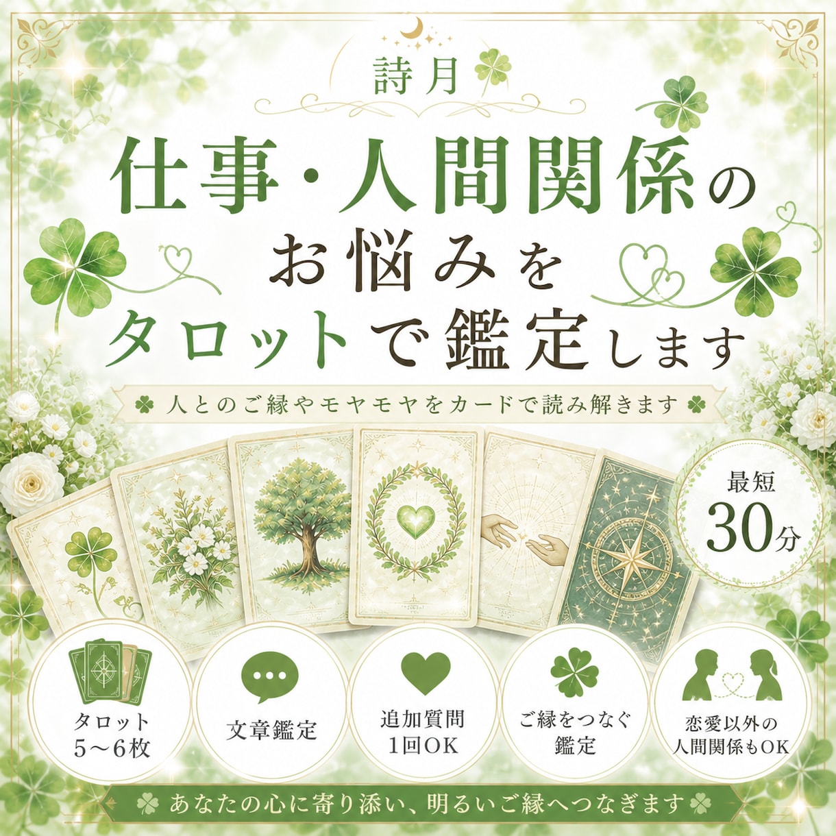 仕事や人間関係のモヤモヤをタロットで鑑定します 最短30分！人とのご縁や仕事の悩みをカードで読み解きます！ イメージ1