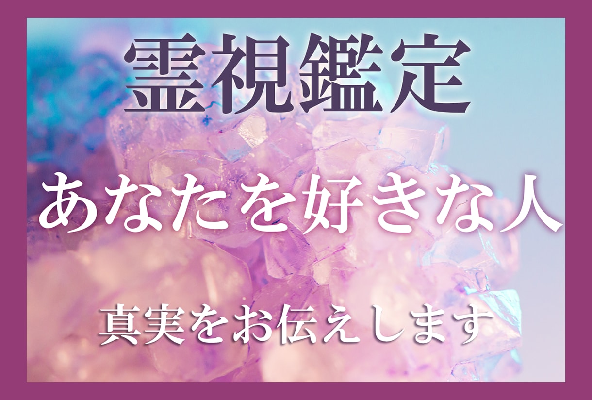 恋愛占い【あなたを好きな人】についてお伝えします 運命の人・結婚・出会いetc｜【魂の霊視鑑定】でお伝えします