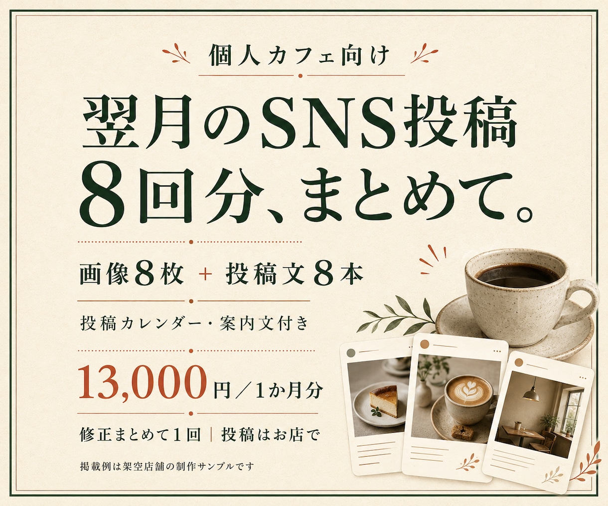 カフェの翌月SNS画像と投稿文を8回分作ります 画像・文章・予定表をまとめて。投稿はお店のペースで イメージ1