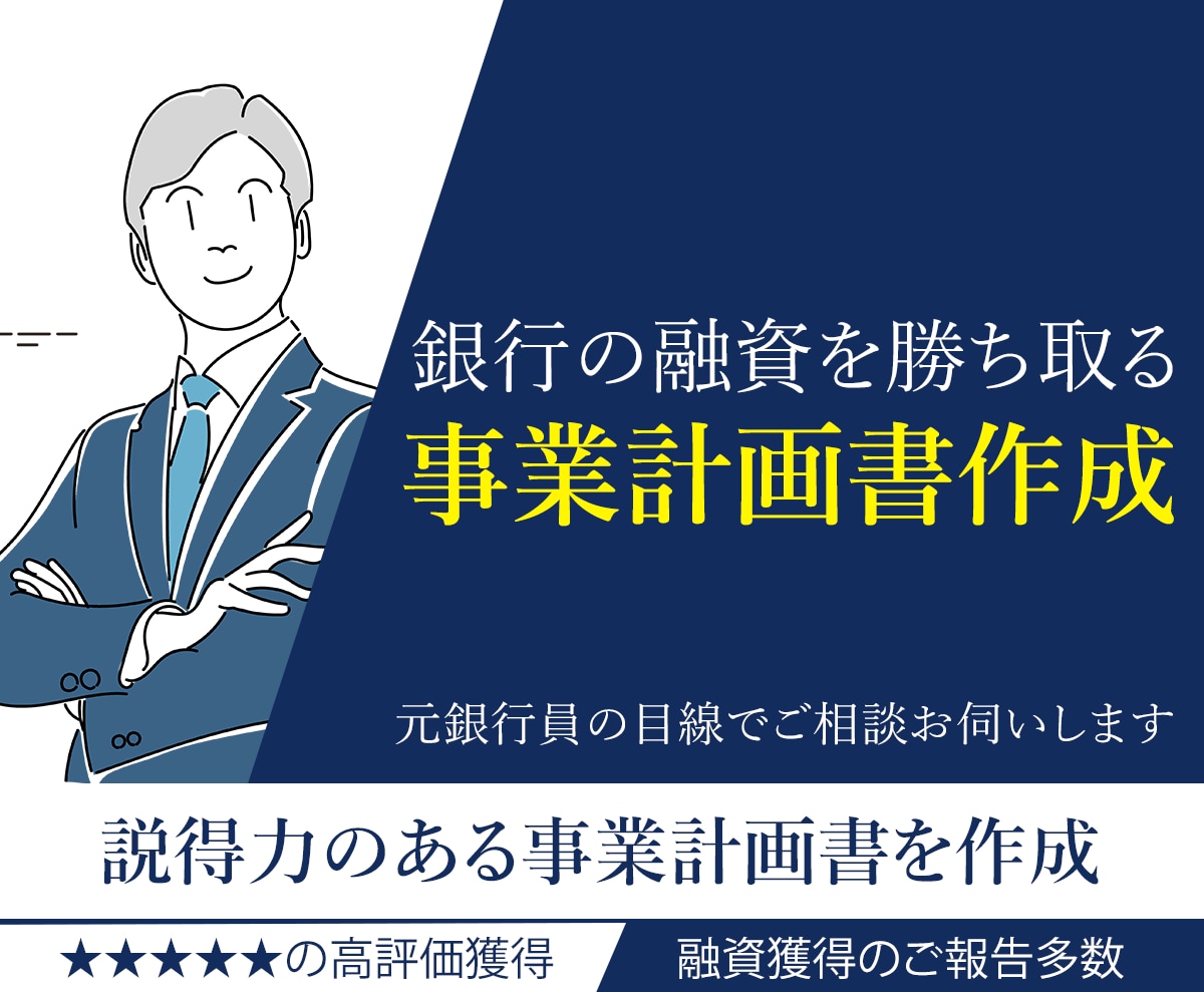 日本政策金融公庫の【創業計画書】作成します ココナラ450件以上の実績から質の高い計画書を作成します。 イメージ1