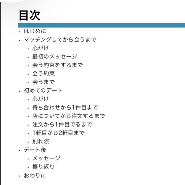 マッチング後のメッセからデートでの振る舞い教えます また会いたい！と言われるためにすぐできる行動と会話例！ イメージ1