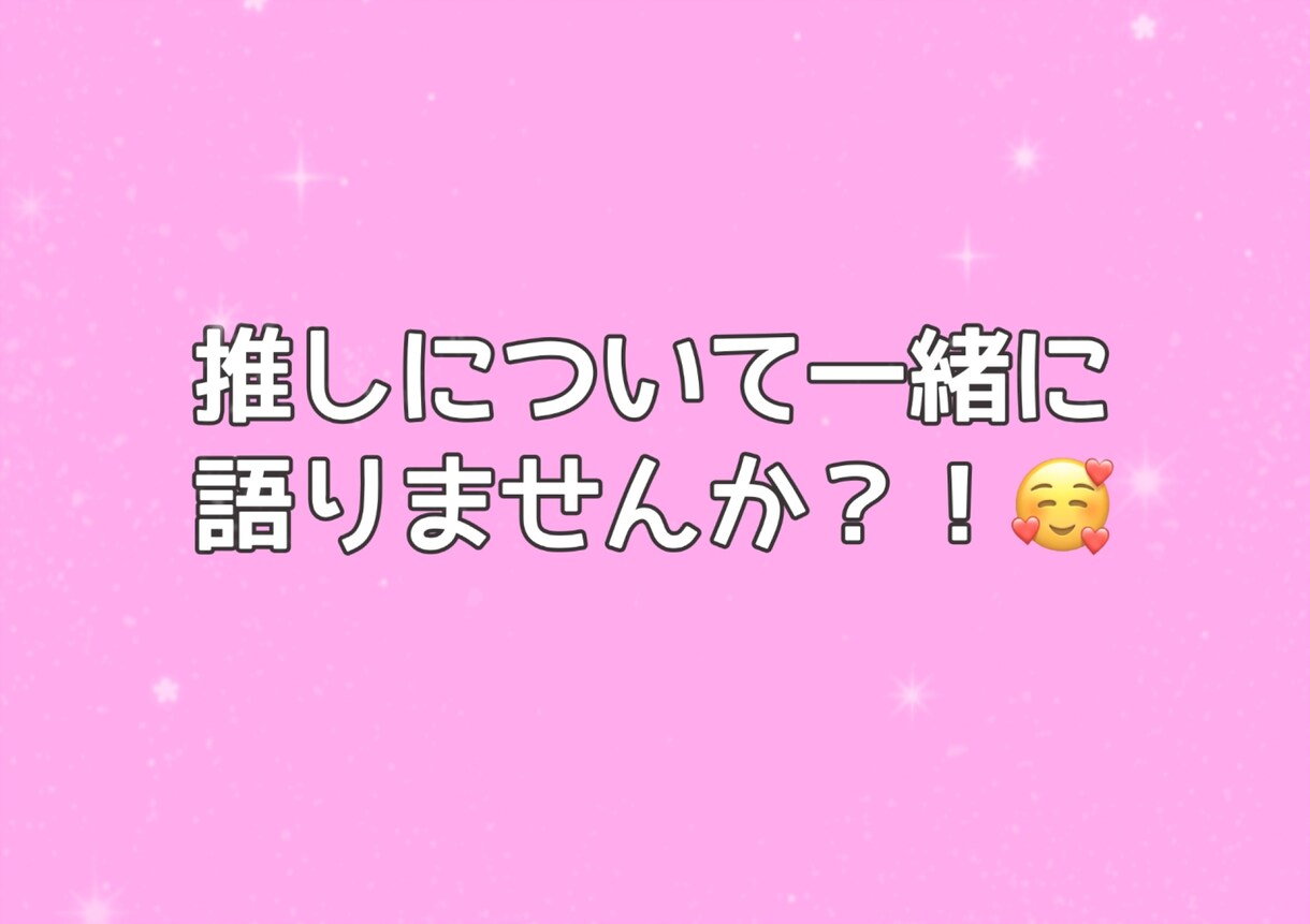 推し活の話、チャットで何でも優しく聞きます 推し活/コンサート/リリイベ/ヨントン/愚痴/自慢/喜び イメージ1