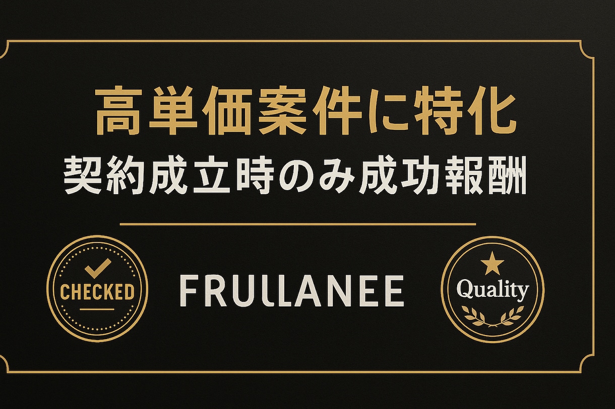 希望に合う案件を代わりに探します 契約成立時のみ成功報酬／初期費用3,000円 イメージ2
