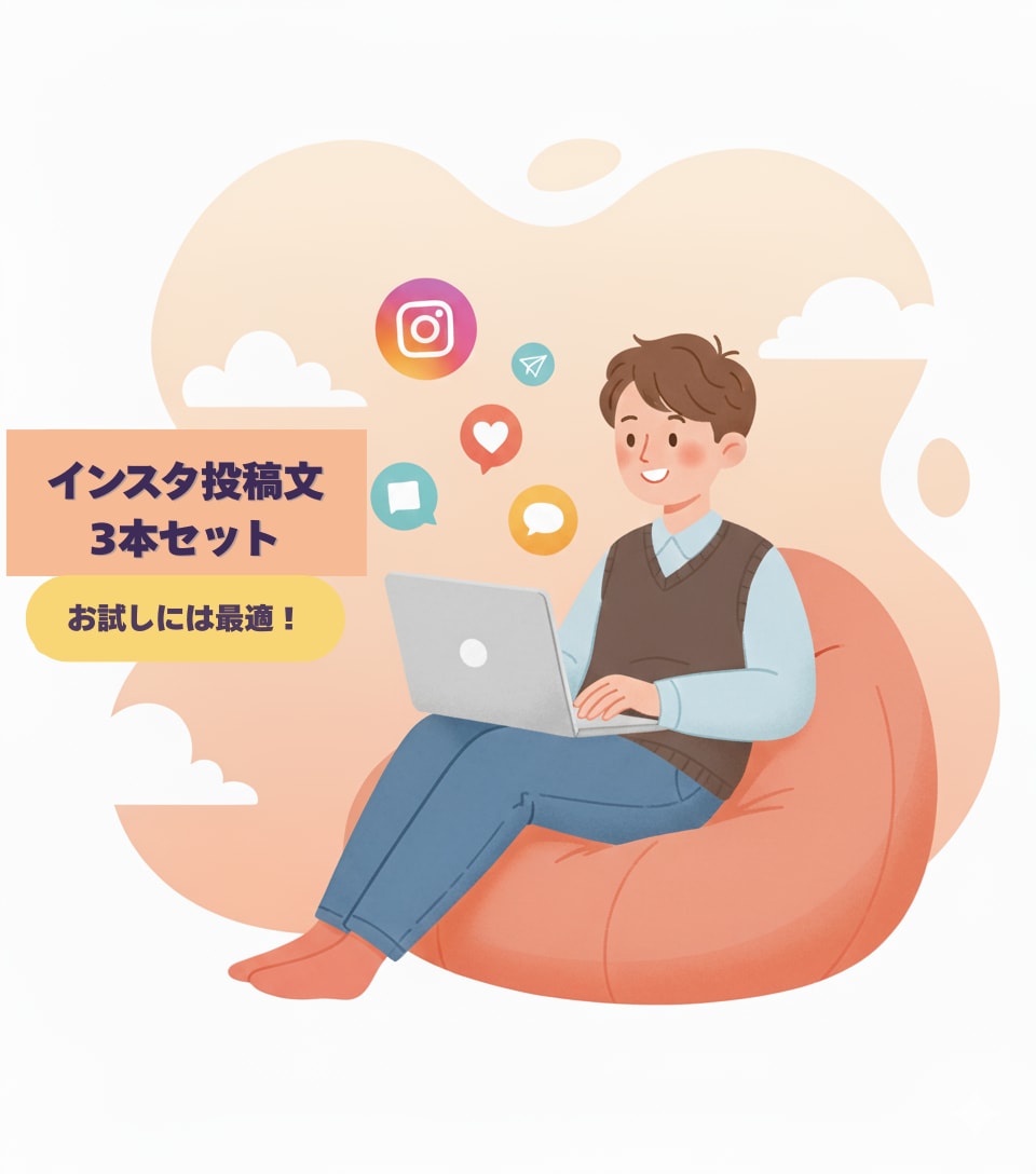初心者歓迎！インスタ投稿文3本を作成します 「インスタ投稿文3本セット」 　― お試しに最適！ ― イメージ2