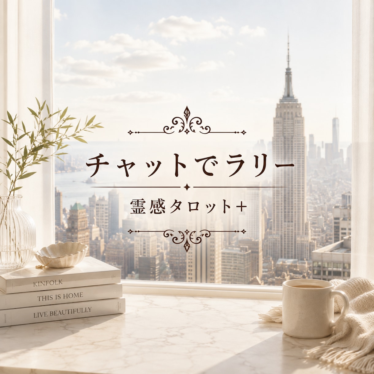 チャットでサクサクラリー✨霊感タロット+詠みます 今すぐ知りたい！頭から離れない！タロットさんに聴いてみようよ イメージ1