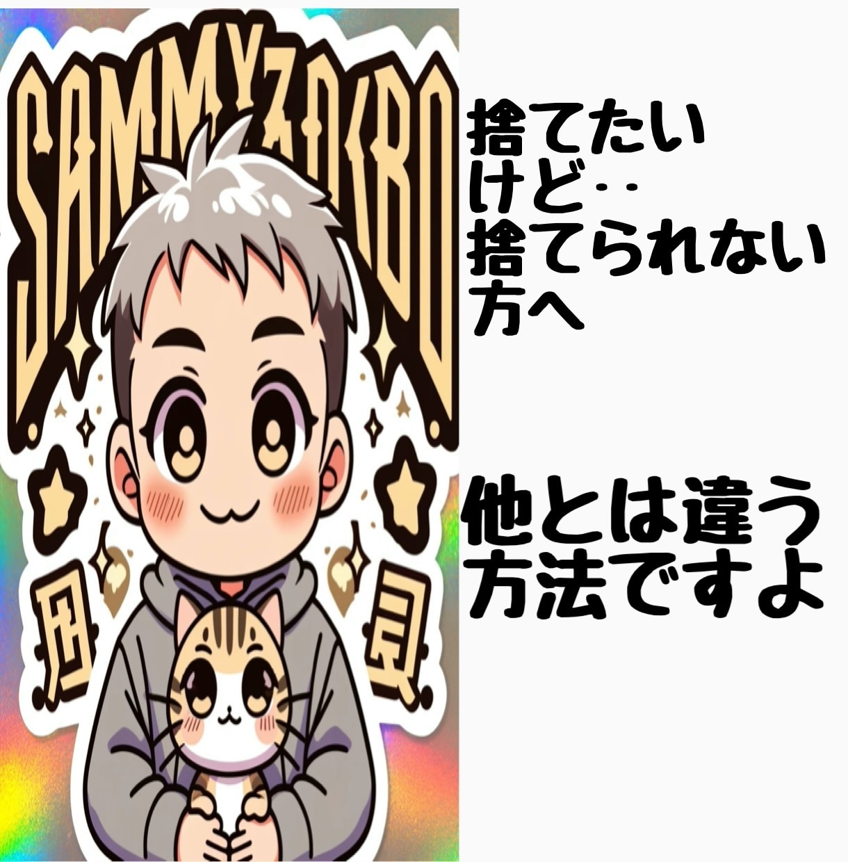 ちょっと元気が出る断捨離相談を行います 身近なモノで人生が変わる。心のもやもや整理するお手伝いします イメージ2
