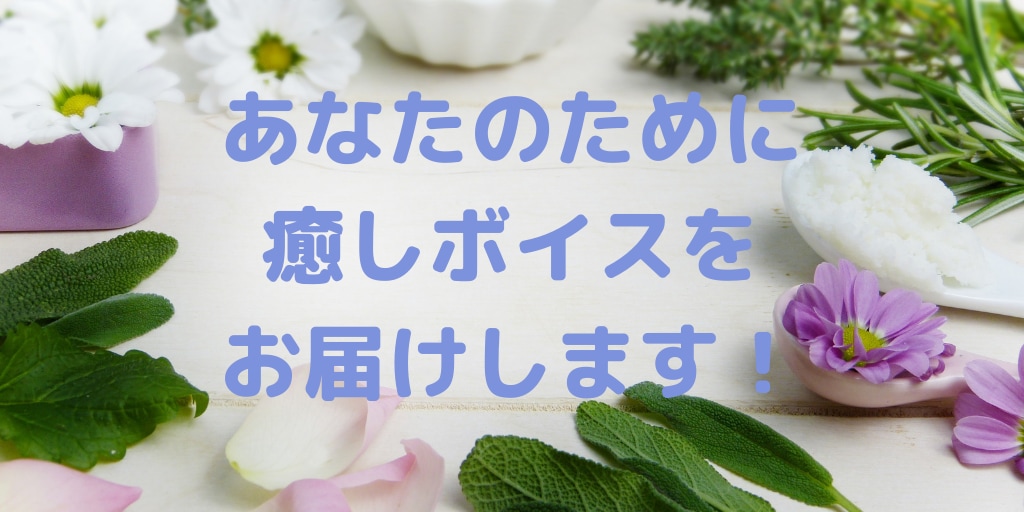 あなたのために癒しボイスをお届けします これで仕事の疲れも吹っ飛ぶ！20代女子の癒しボイスをお届け！ イメージ1