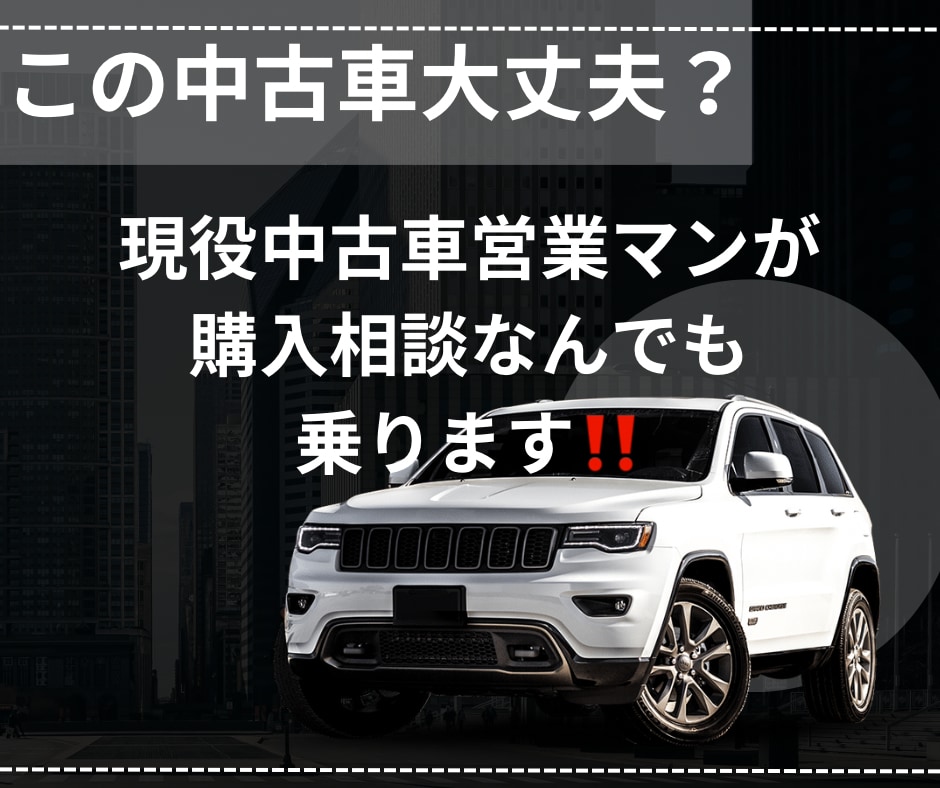 現役中古車営業マンが中古車購入の相談乗ります この中古車欲しいけど大丈夫かな❓購入アドバイスお任せ下さい イメージ1