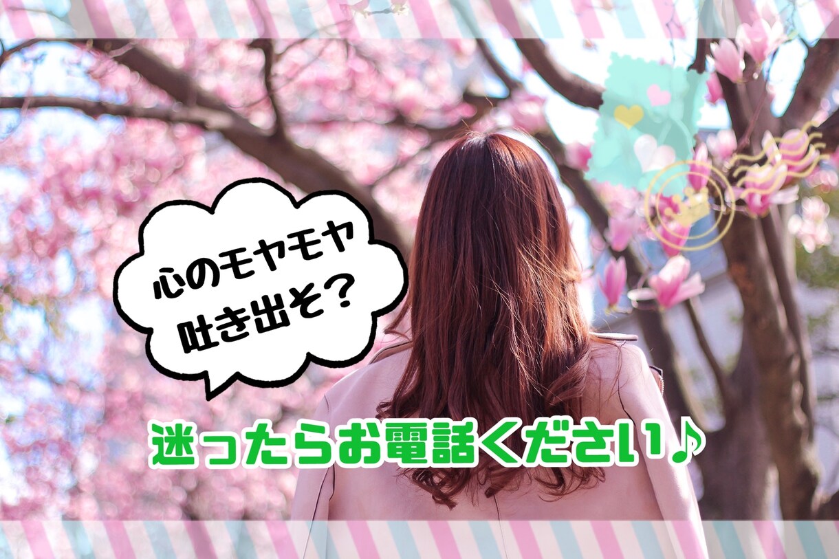 元地下アイドルが心のモヤモヤお聞きします 1分〜でも大丈夫！お気軽にお電話ください♪ イメージ1
