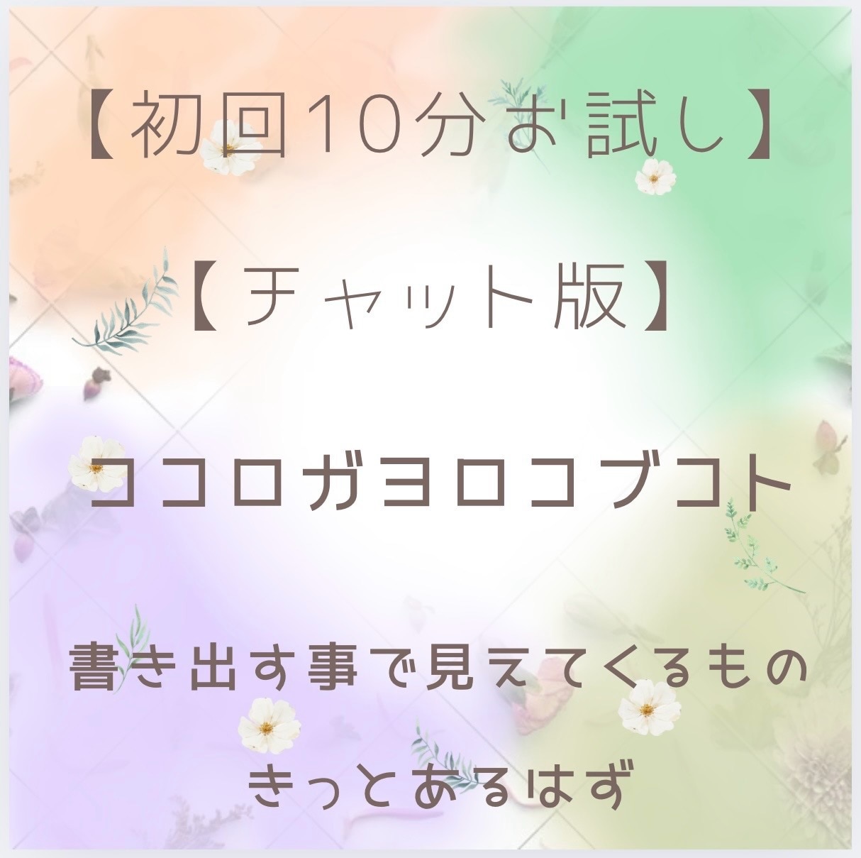 初回10分お試し:チャットで何でも聴きます 初回限定。あなたの目に留まったならチャットするタイミングです イメージ1