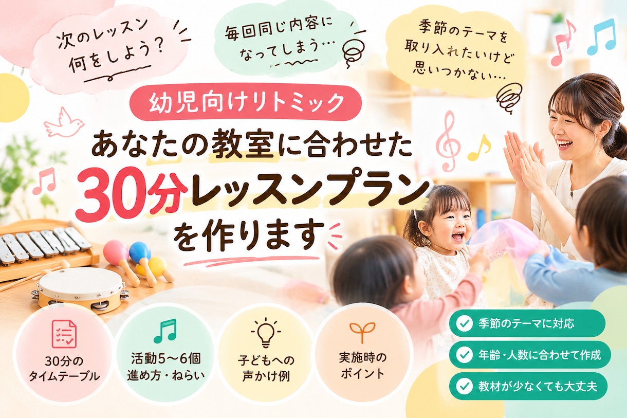幼児向けリトミックの30分レッスン案を作ります もう「次のレッスン何しよう？」で悩まない イメージ1