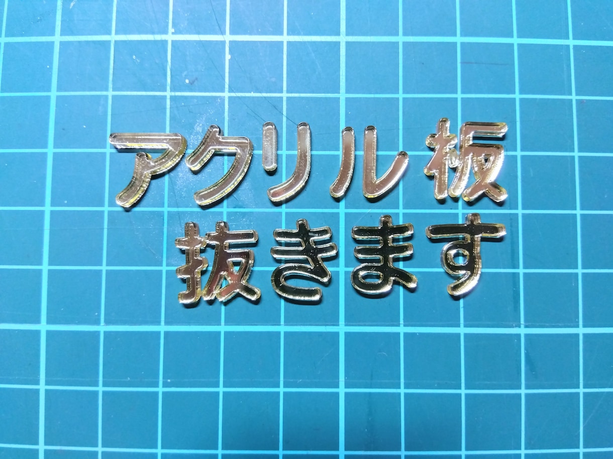 文字や自由な形でアクリル板抜きます アクリル板を文字やお好きな形に整形できます。 イメージ1