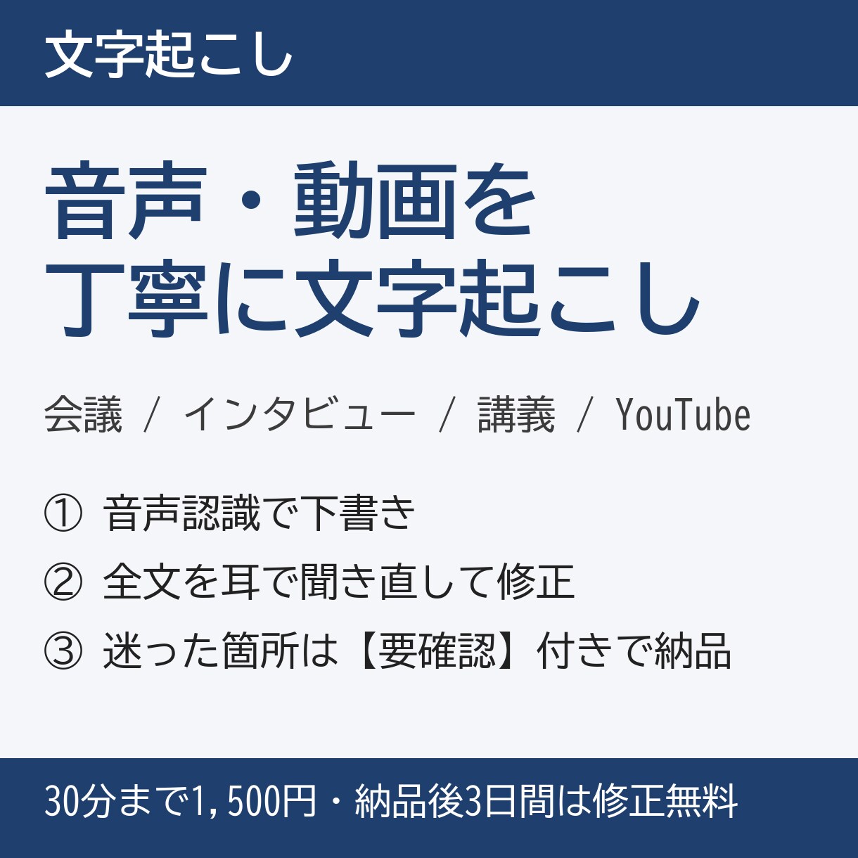 音声・動画の文字起こしを丁寧に仕上げます 機械で下書き→全文を耳で確認。固有名詞と数字は【要確認】付き イメージ1