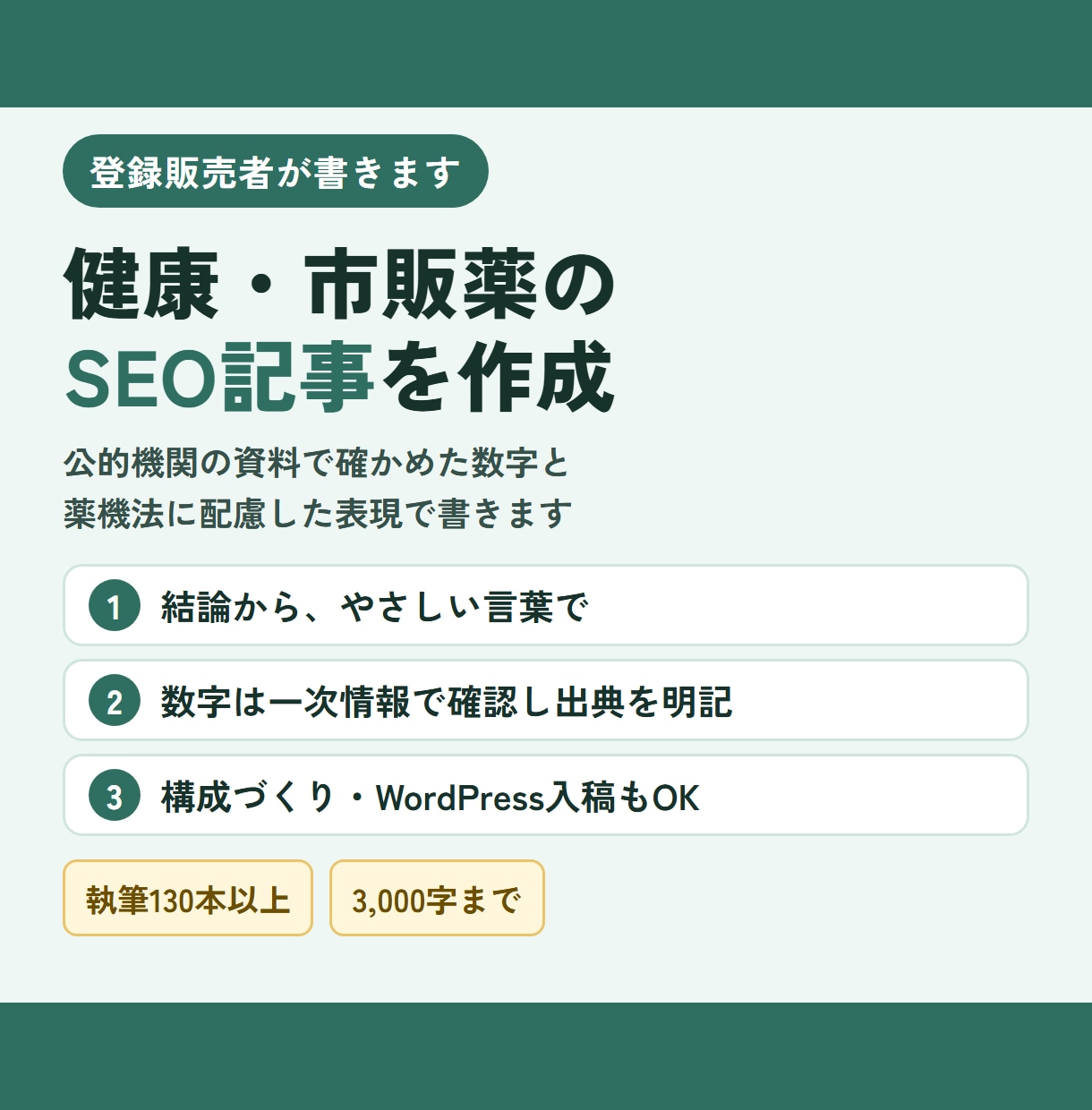 登録販売者が健康・市販薬のSEO記事を書きます 公的資料で確かめた数字と薬機法に配慮した表現で書きます イメージ1