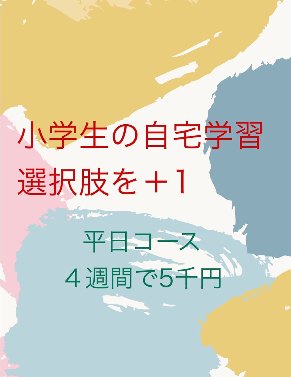 ４週間小学生本人の勉強相談にチャット対応します こちらは平日16~21時対応４週間コースです イメージ1