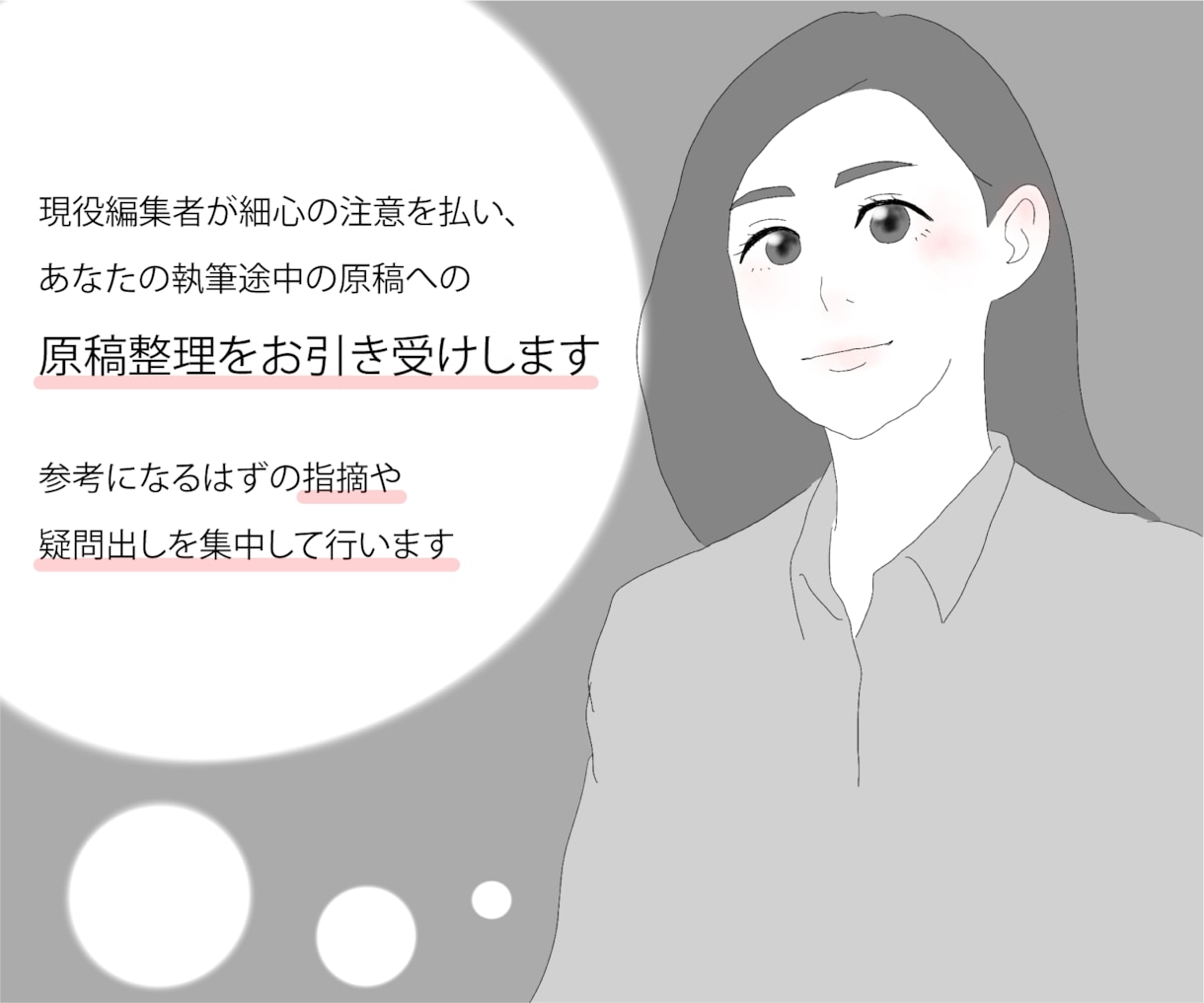 あなたの原稿を現役編集者が整理してお戻しします 疑問・構成案出しなど文章構成上のロジックを整えます イメージ1