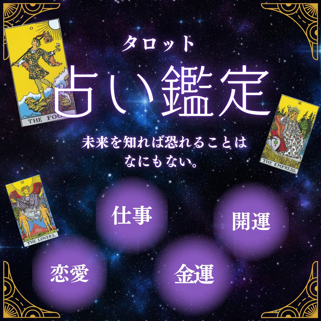 総合鑑定/恋愛・人間関係・仕事・開運など占います 恋愛・人間関係・仕事・開運....タロットカードで占います イメージ1