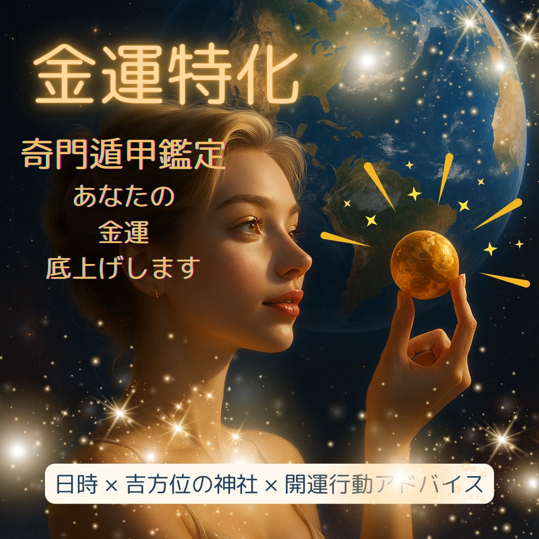 奇門遁甲金運強化ます 今、運氣を上げるために“何をすればいいか”が明確にわかる！ イメージ1