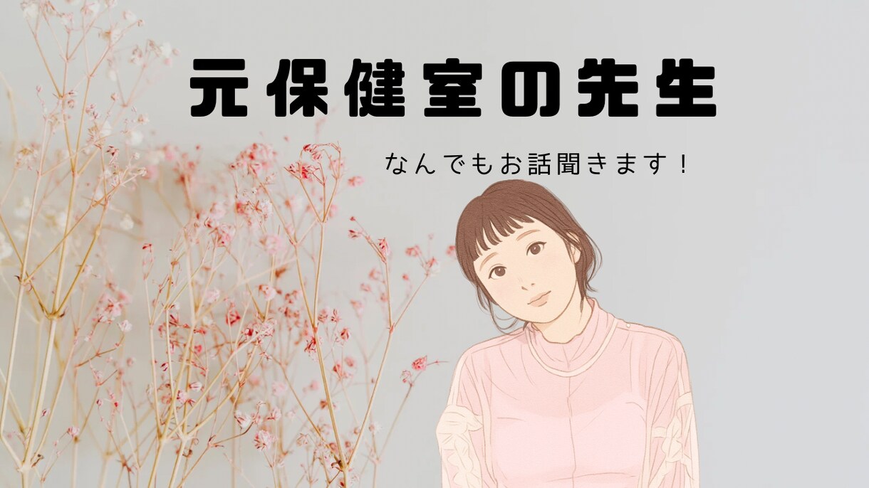 今すぐあなたのお話聞きます 元保健室の先生のmuchiがお話を聞きます！ イメージ1