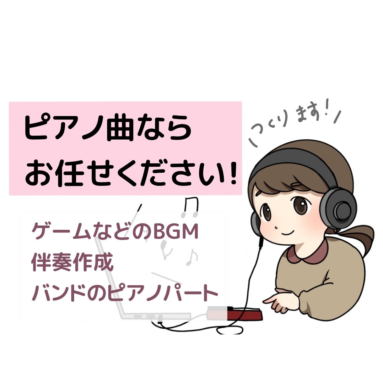 BGMなどピアノパート制作します ピアノ歴25年！いろんな経験アリの作編曲家が格安で作ります！ イメージ1