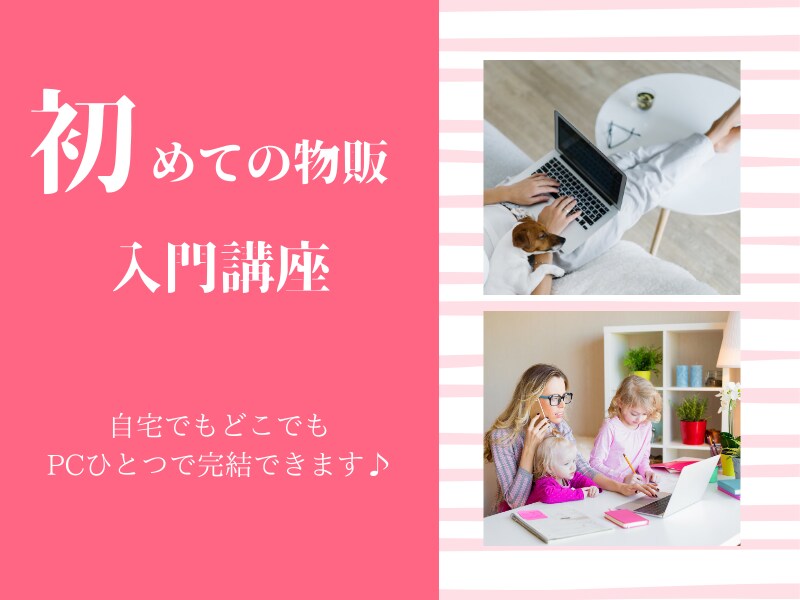 おうちで仕事したい方に！【物販入門講座】開催します 在庫を持たずにできる輸入物販を始めてみませんか？ イメージ1