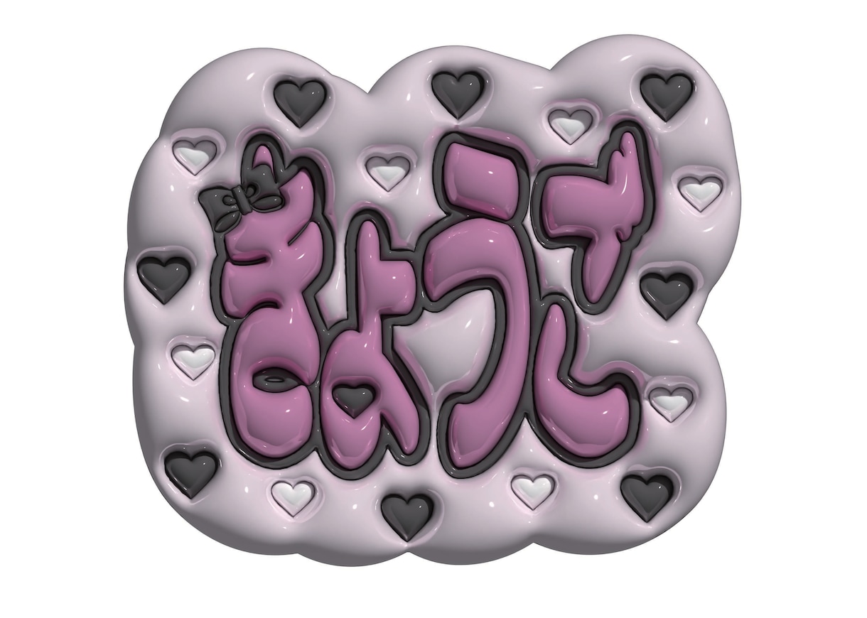 ぷくぷく立体！可愛い文字つくります ３Dでぷっくり個性的な可愛い文字★ イメージ2