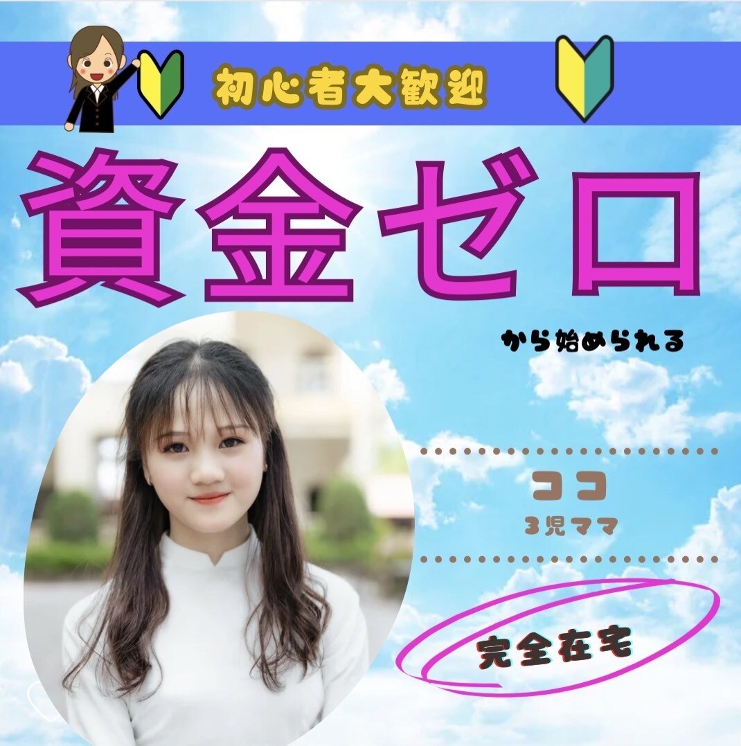 子育て中のママでも出来る在宅副業教えます 資金ゼロからスタート出来るノウハウ公開！！！ イメージ1