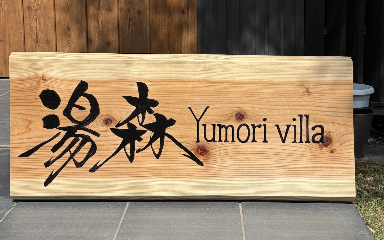 筆文字で木製看板制作お店の印象を変える看板作ります 筆文字x木製看板店舗の“顔”になる一点物看板を制作します イメージ4