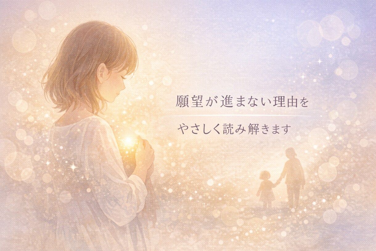 願望が叶わない理由/インナーチャイルドから読解ます 行動できない自分を責めなくていい理由がわかります イメージ1