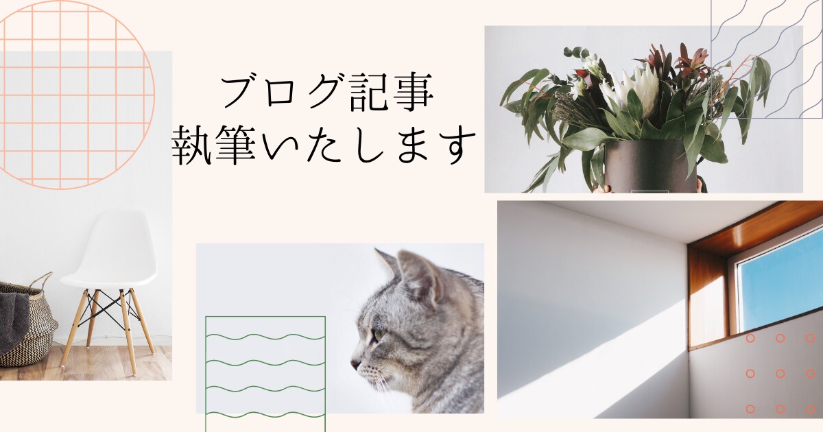 ブログ記事作成します 記事ジャンルはご指定ください♪ イメージ1