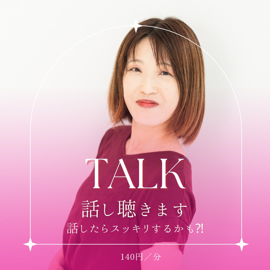 30〜50代の方が抱えるグチ・悩み聴きます 子育ても介護も管理職、経営者の方も共感を持って聴きます イメージ1