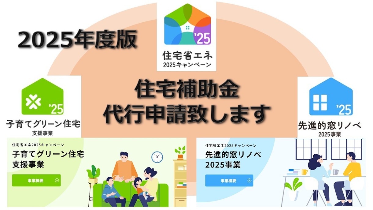 ２５子育てグリーン・窓リノベ補助金代行申請致します 最新２５年版！使わないと勿体ない！新築・リフォーム補助金代行 イメージ1
