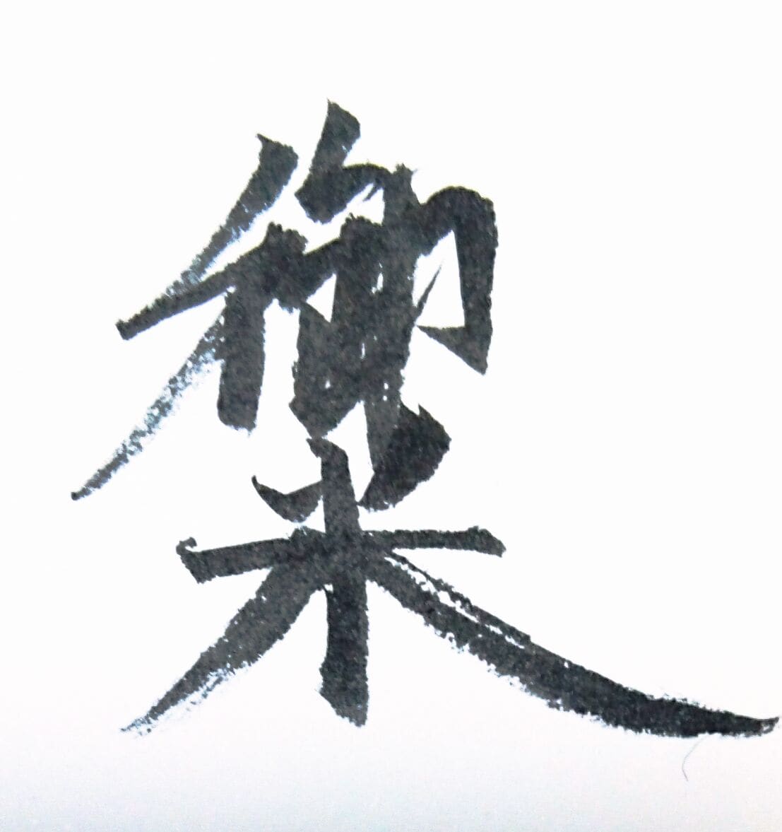 ご希望の文字、セリフ、その他…の筆文字書きます イラストに利用する素材の画像データやアイコンなどにも使えます イメージ2