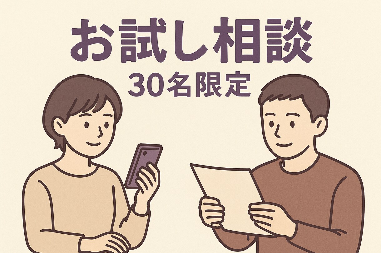 30分間で『お試し』お悩みを聞きます あなたの心のモヤモヤを軽くするお手伝いします⁎⁺˳✧༚ イメージ1