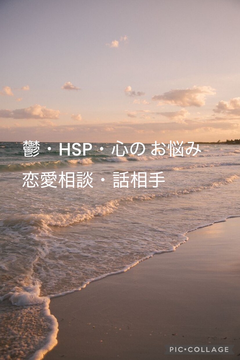 あなたの心のお悩みを少しでも癒します 鬱・HSP・心のお悩み・恋愛相談・話相手 イメージ1