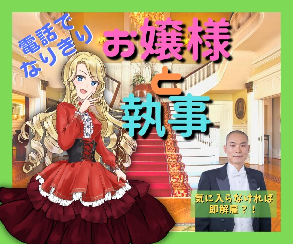 お嬢様をひたすら褒めたたえます 憧れの世界へ飛び込もう！ ～ここでは貴女がお嬢様✨～ イメージ1