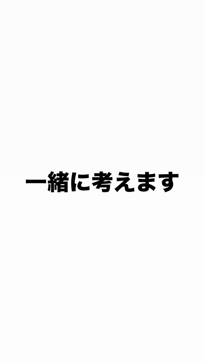 冷たい返信・会話が続かない悩みを解決します 好きな人へのLINE返信、一緒に考えます イメージ1
