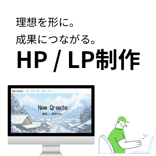 お客様の課題を解決するWeb制作を行います お客様の成果につながるサイトを作成します！ イメージ1