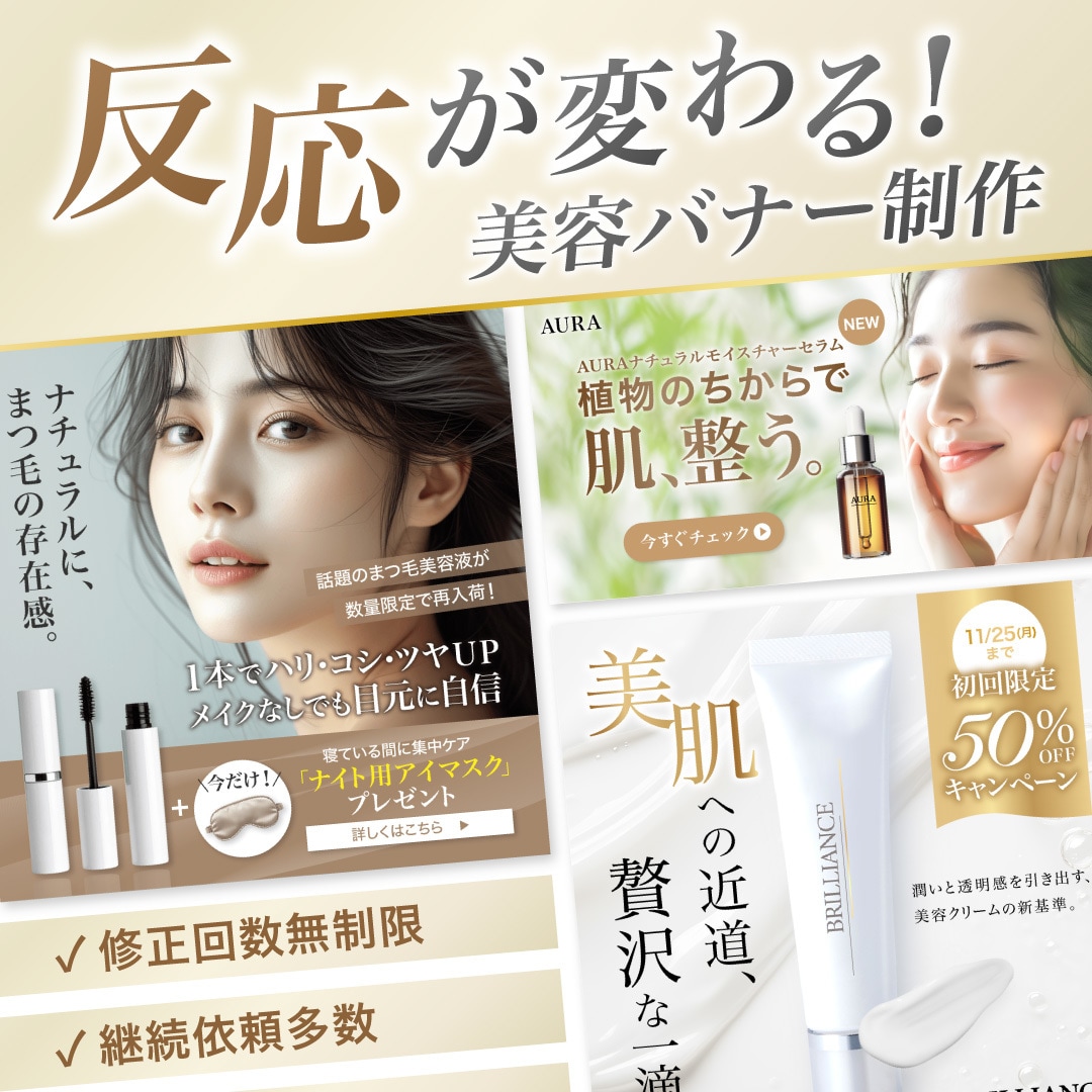 反応が変わる！美容バナー制作します 修正無制限＆継続依頼多数！広告の反応アップをサポートします！ イメージ1