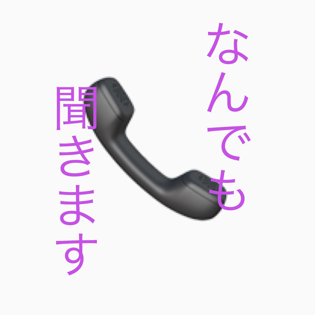 暇電、お悩み相談、愚痴、恋バナなんでも聞きます 寝れない時の暇電や、人に言えない悩み事などなんでも聞きます。 イメージ2