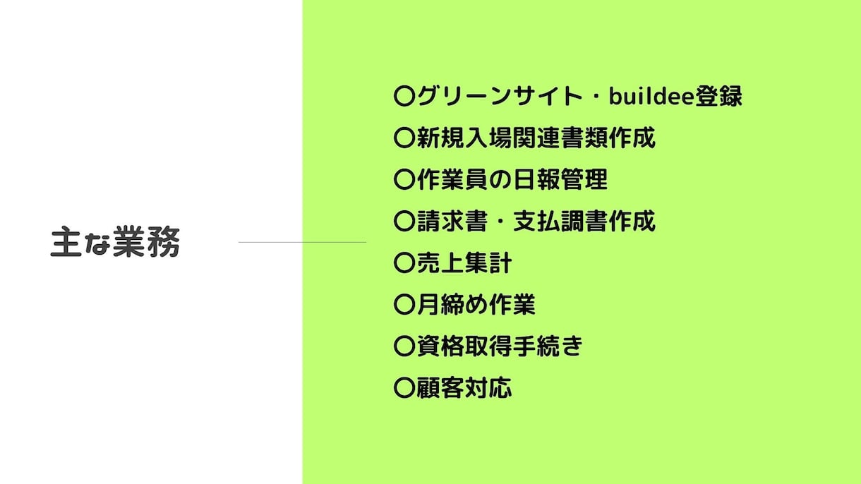 グリーンサイト他、建設業の面倒な事務作業請負います 現場仕事で忙しい社長さん・職人さんの負担を減らします! イメージ5